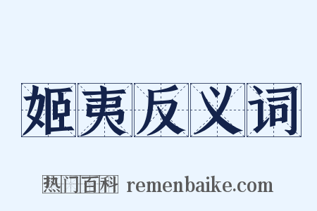 姬夷反义词是什么意思的图片